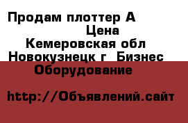 Продам плоттер А1 HP DesignJet 110plus › Цена ­ 15 000 - Кемеровская обл., Новокузнецк г. Бизнес » Оборудование   